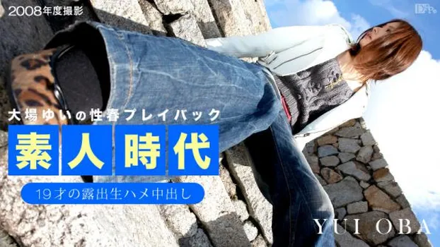 大場ゆい素人時代 〜19才の露出生ハメ中出し〜