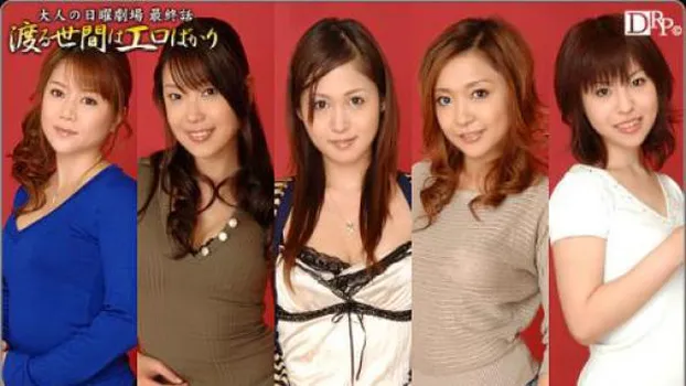 渡る世間はエロばかり 最終話