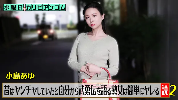 水曜日のカリビアンコム『昔はヤンチャしていたと自分から武勇伝を語る熟女は簡単にヤレる説』2＠カリビアンコム
