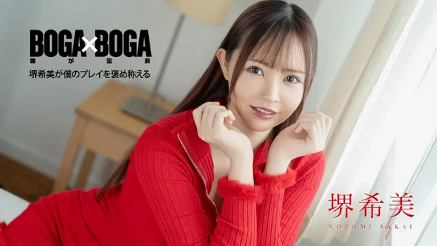 BOGA x BOGA ~堺希美が僕のプレイを褒め称えてくれる~