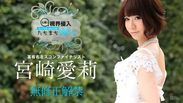 視界侵入!たちまち挿入! 〜ちょっと待ってー、凄い硬い〜