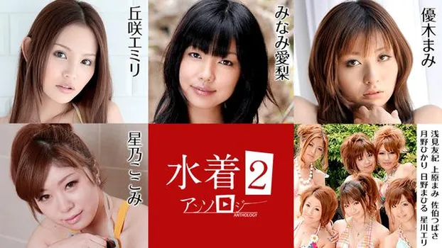 水着アンソロジー2