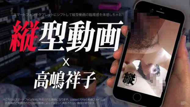 縦型動画 020 〜謎の熟女祥子さんは勝手にフェラチオする〜