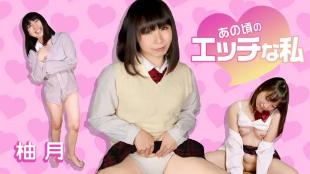 あの頃のエッチな私