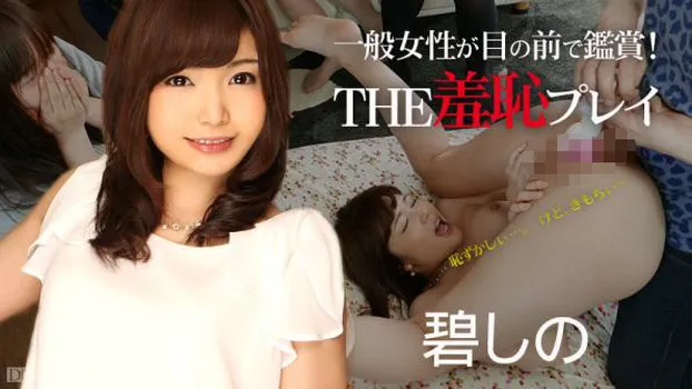 一般女性が目の前で鑑賞!THE羞恥プレイ