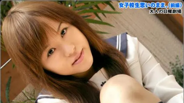 女子校生思いのまま! 前編