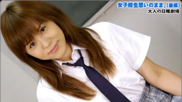 女子校生思いのまま! 後編