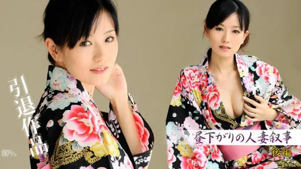 昼下がりの人妻叙事 後編