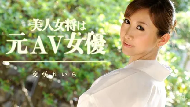 美人女将は元AV女優