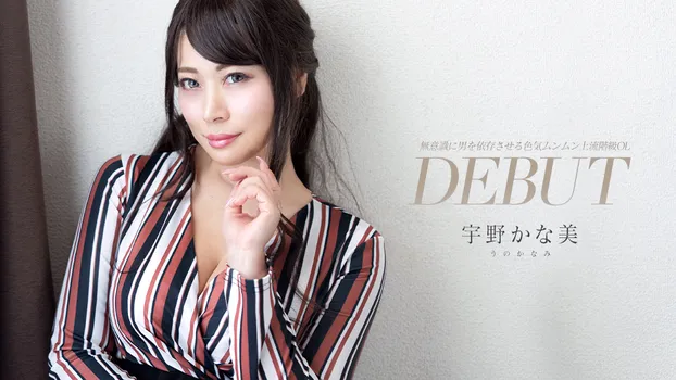 Debut Vol.93 〜無意識に男を依存させる色気ムンムン上流階級OL〜