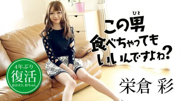 この男食べちゃってもいいんですよね?