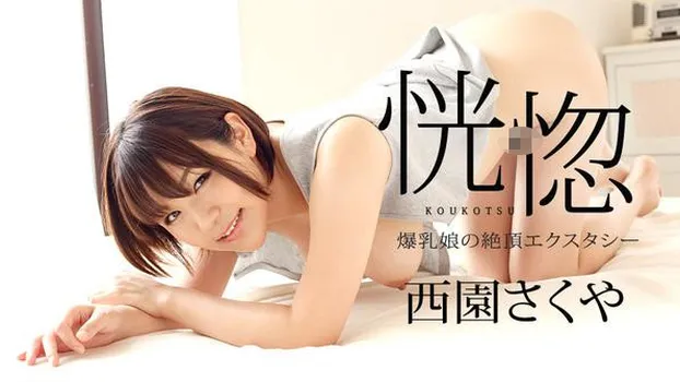 恍惚 〜爆乳娘の絶頂エクスタシー〜