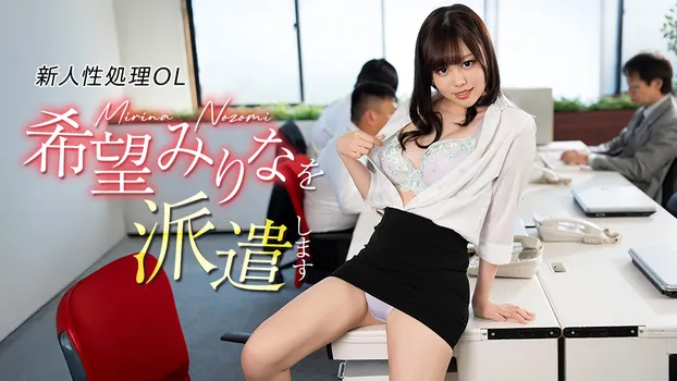 新人性処理OL希望みりなを派遣します