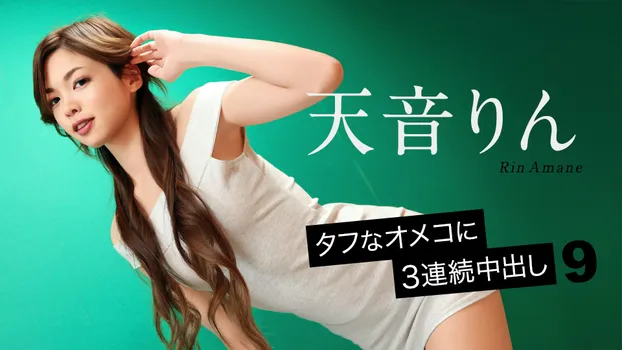 タフなオメコに3連続中出し9