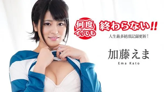 何度イっても終わらない! 〜人生最多絶頂記録更新!〜