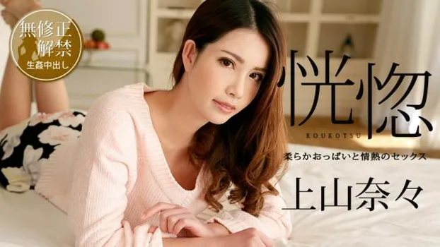 恍惚 〜柔らかおっぱいと情熱のセックス〜