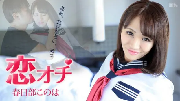 恋オチ 〜ああ、耳きもちい、あっ〜