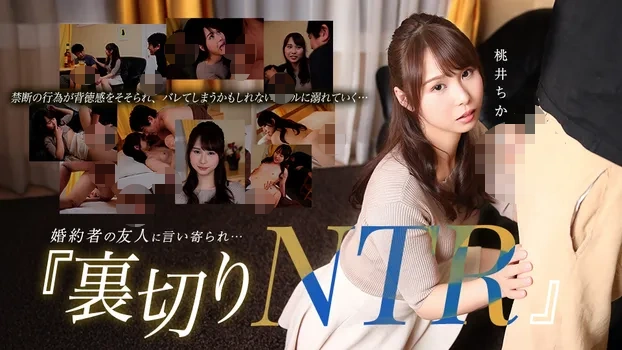婚約者の友人に言い寄られ…自宅で裏切りのNTR