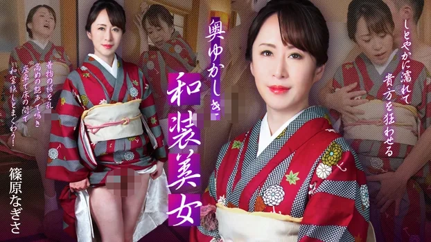 奥ゆかしき和装美女 ~しとやかに濡れて貴方を狂わせる~