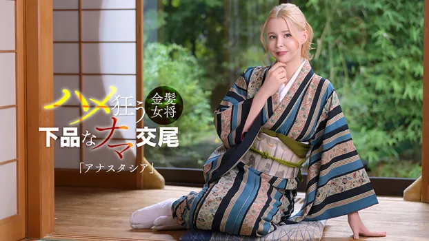 アナスタシア｜金髪ロシア美女は淫乱女将だった！