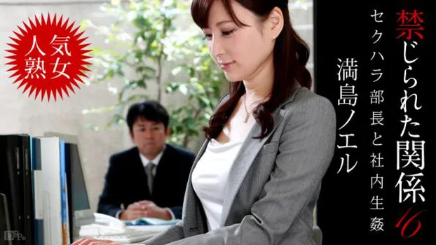 禁じられた関係16