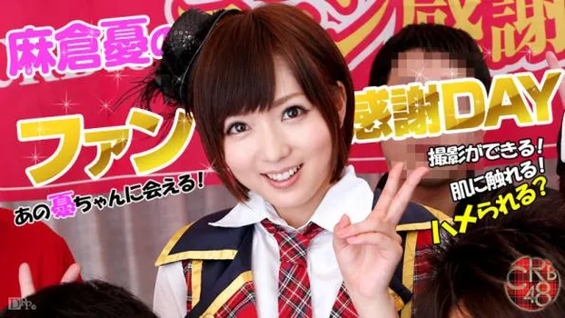 CRB48 ファン感謝デー2