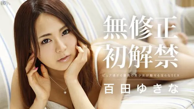 恥じらいの初生中出し