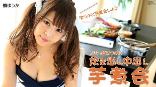 いもっ娘ゆうかの炊き出し中出し芋煮会