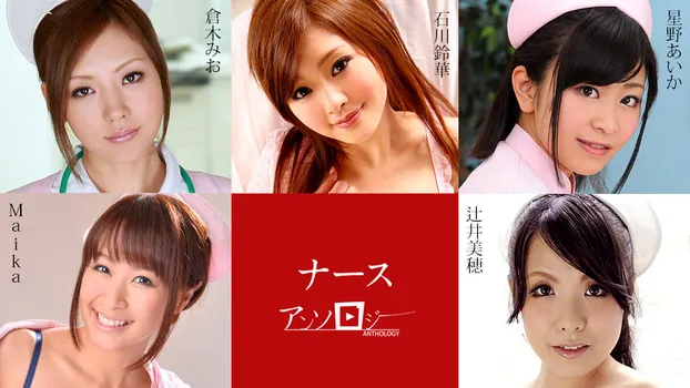 MAIKA｜ナースアンソロジー