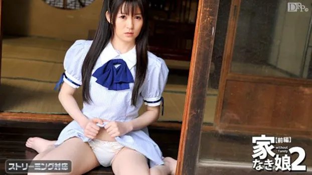 家なき娘2 前編