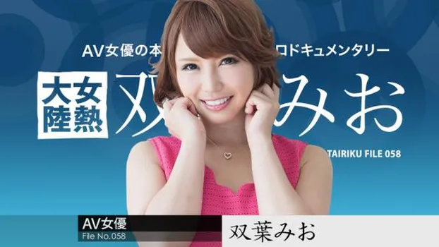 女熱大陸 File.058