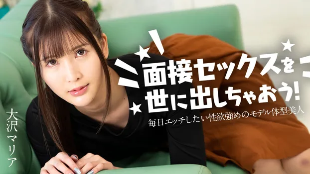 面接セックスを世に出しちゃおう！ 〜毎日エッチしたい性欲強めのモデル体型美女〜