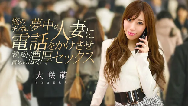 俺のチンポに夢中の人妻に電話をかけさせ執拗責めの濃厚セックス