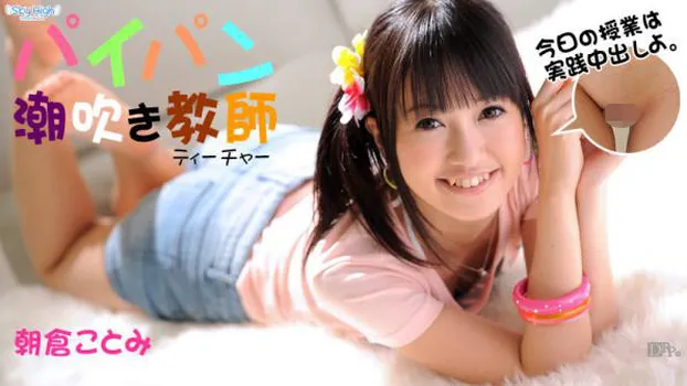 パイパン潮吹きティチャー 前編