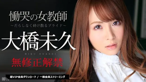 慟哭の女教師 前編 〜だらしなく砕け散るプライド〜