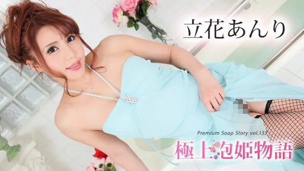 極上泡姫物語 Vol.133