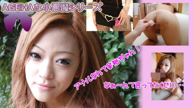 あんず -AGEHAな小悪魔?-