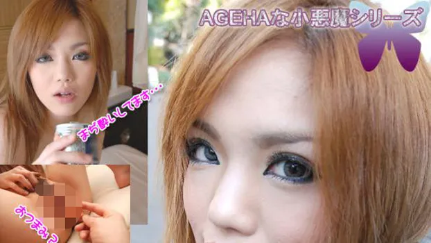 えりな -AGEHAな小悪魔?-