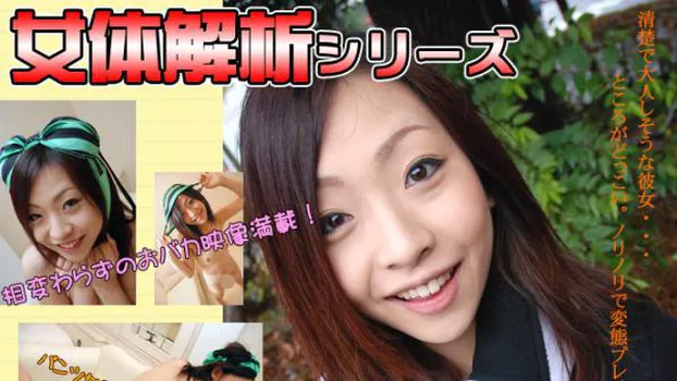 さき -女体解析?-