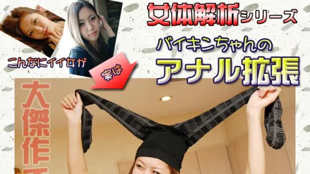 さえ -女体解析?-