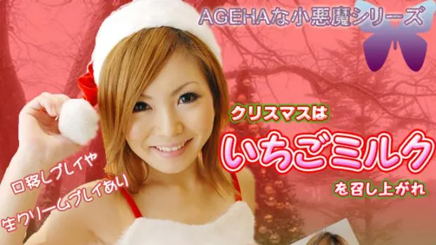 ひとみ -AGEHAな小悪魔?-