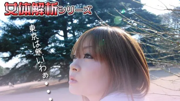 ゆう -女体解析?-