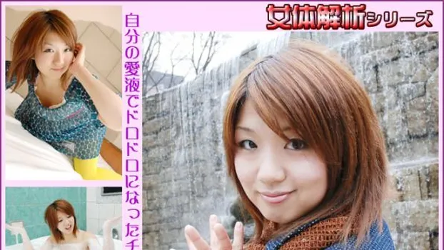 あやか -女体解析?-