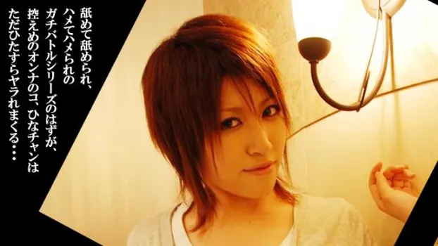 ひな -ガチバトル?-