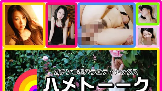 ひかる -ハメトーーク?-