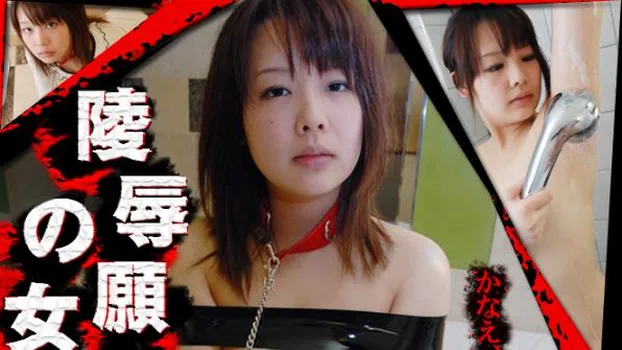 かなえ -陵辱願望の女?-