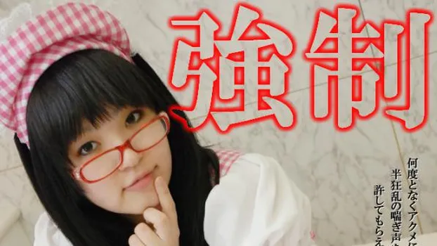 ゆき -強制ガチアクメ?-