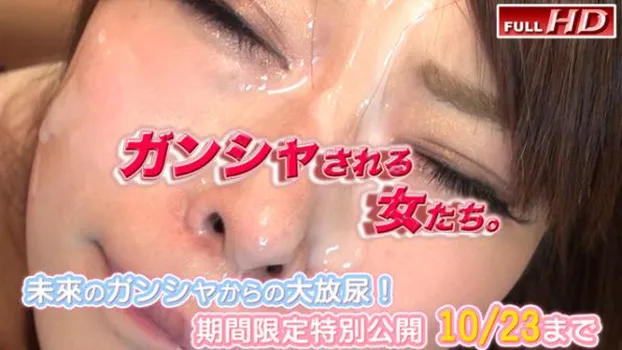 未來 -ガンシャされる女たち。7-