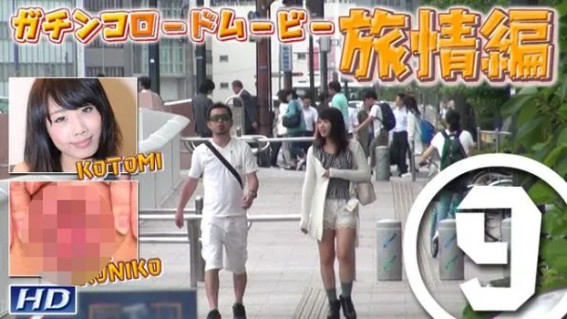 琴美 他 -GRM 旅情編9-