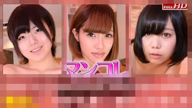 亜美那 他 -マンコレ番外編 中出しマ〇コ-